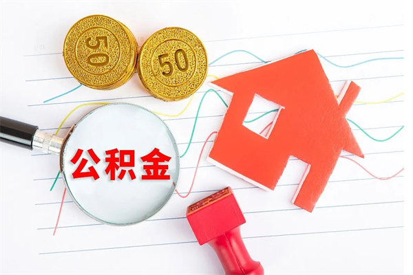 北海辞职后取住房公积金（辞职了取公积金怎么取）