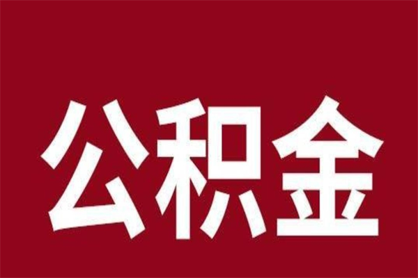 北海本人公积金提出来（取出个人公积金）