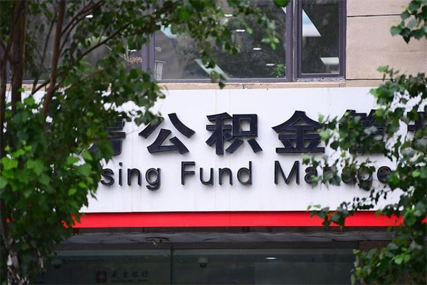 北海住房公积金如何支取（住房公积金怎么取用?）