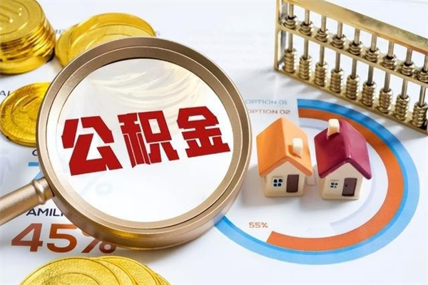 北海个人如何取出国管公积金（出国人员如何提取住房公积金）