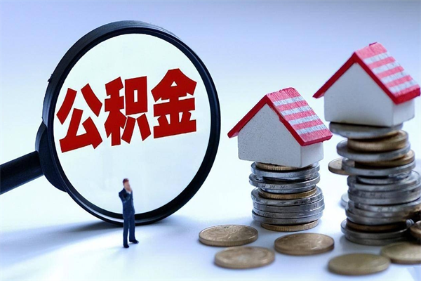 北海公积金想取出来零花（公积金提取零元）
