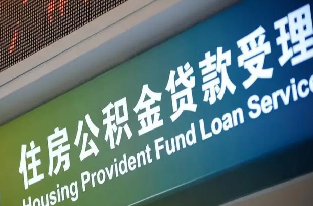 北海公积金封存取（住房公积金封存提取流程）