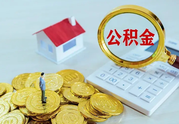 北海公积金怎样取出来急用（怎么取公积金出来）