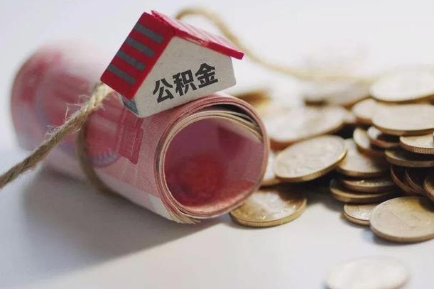 北海公积金怎么可以取出来（请问一下公积金怎么取）