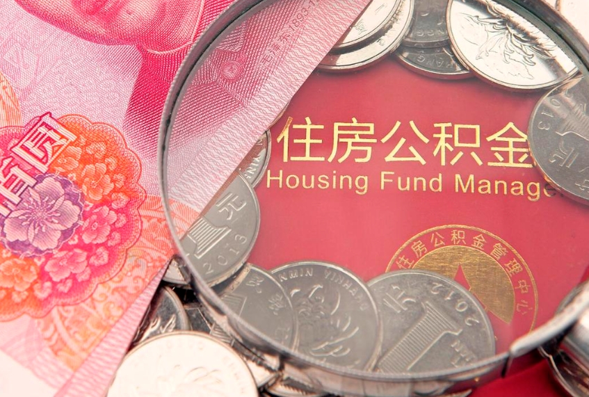 北海公积金取的条件（2020年取住房公积金需要什么手续）